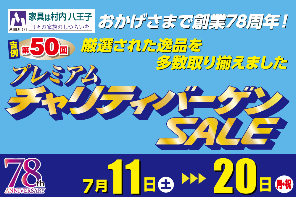 東京にある日本最大の家具店「家具は村内八王子」　創業78周年 プレミアムチャリティバーゲンSALE