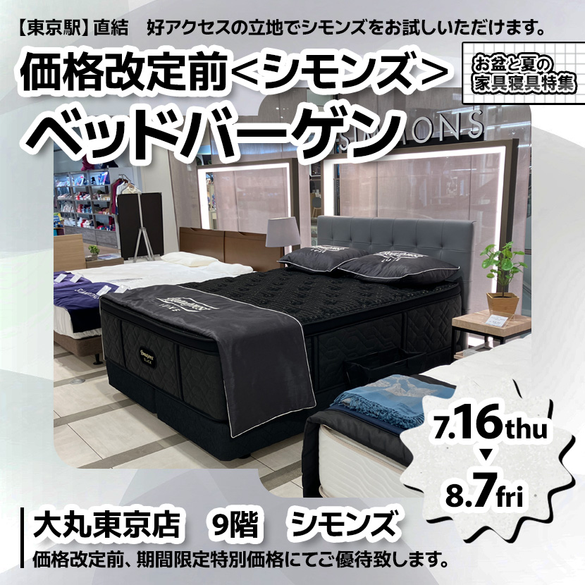 価格改定前＜シモンズ＞ ベッドバーゲン 大丸東京店