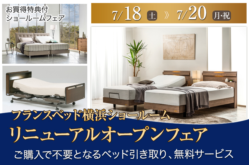 フランスベッド横浜ショールーム   リニューアルオープンフェア