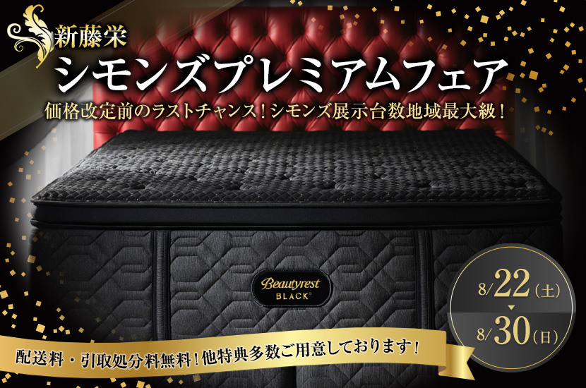 シモンズプレミアムフェア