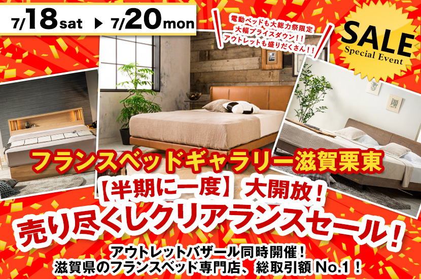 【半期に一度】大開放！売り尽くしクリアランスセール！inフランスベッドギャラリー滋賀栗東