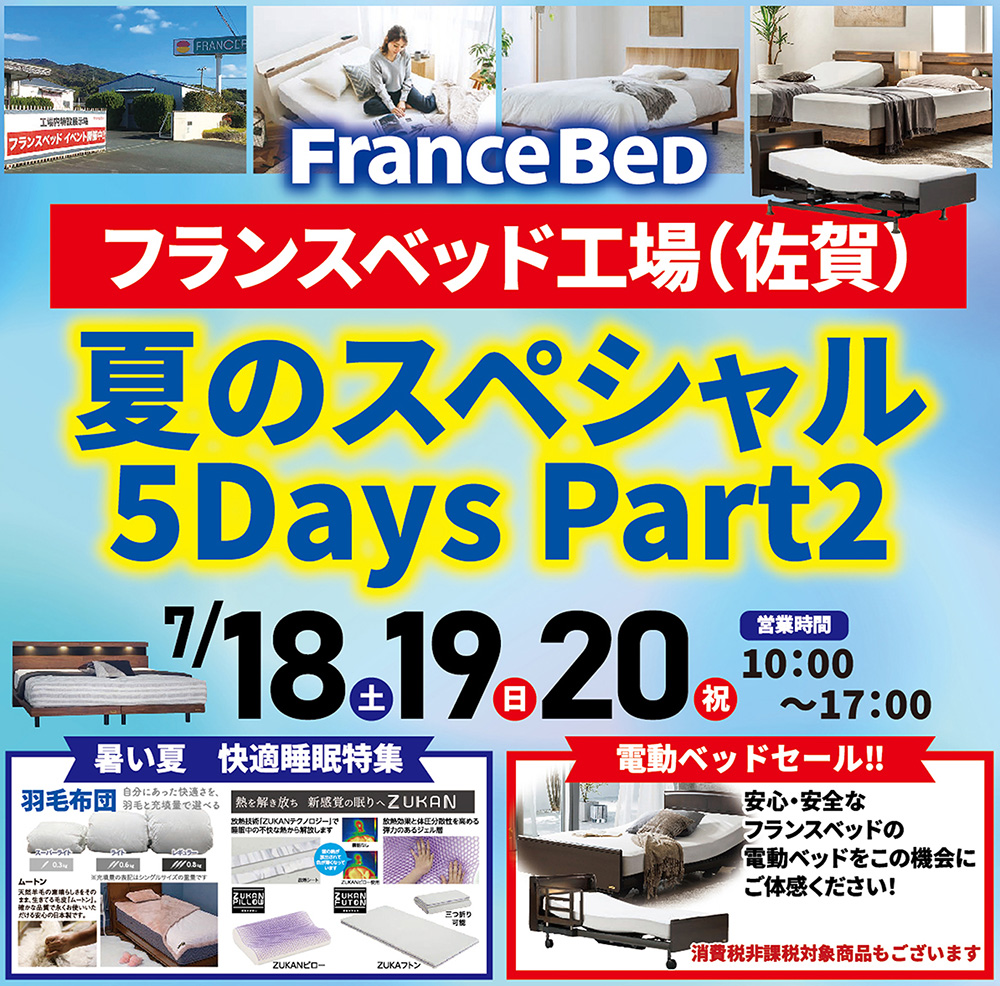 フランスベッド佐賀工場セール夏のスペシャル5Days Part2