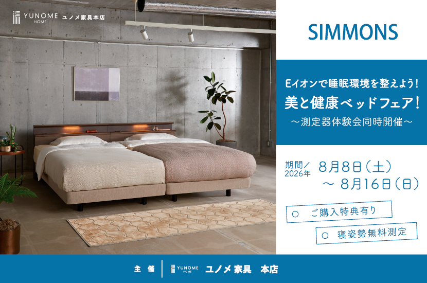 ユノメ家具本店　【シモンズ Eイオンで睡眠環境を整えよう！ 美と健康ベッドフェア！ ～測定器体験会同時開催～】