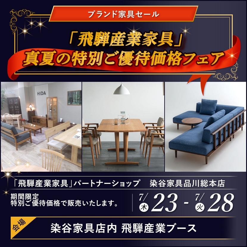 「飛騨産業家具」真夏の特別ご優待価格フェア