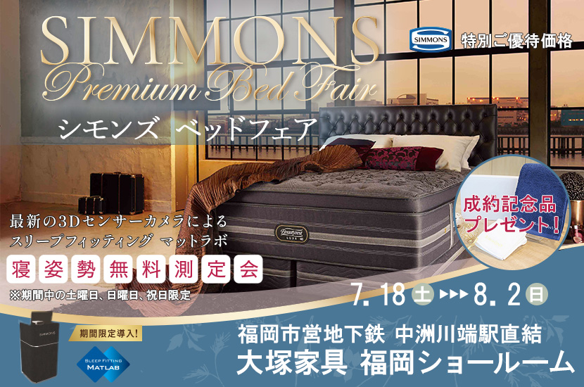 セイルー限定「シモンズ ベッドフェア」  IDC OTSUKA 福岡ショールーム