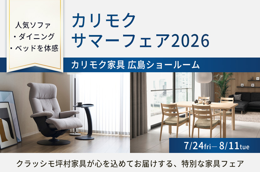 カリモク サマーフェア2026 in カリモク家具 広島ショールーム