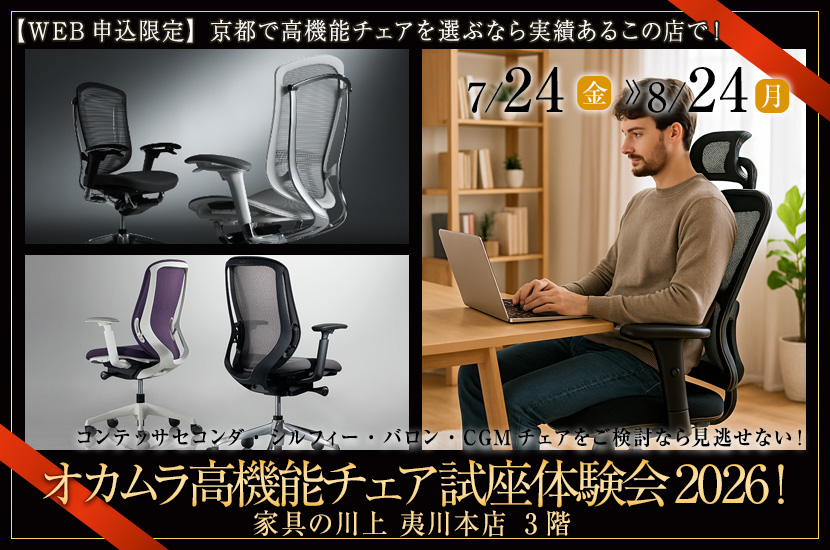 オカムラ高機能チェア試座体験会2026！
