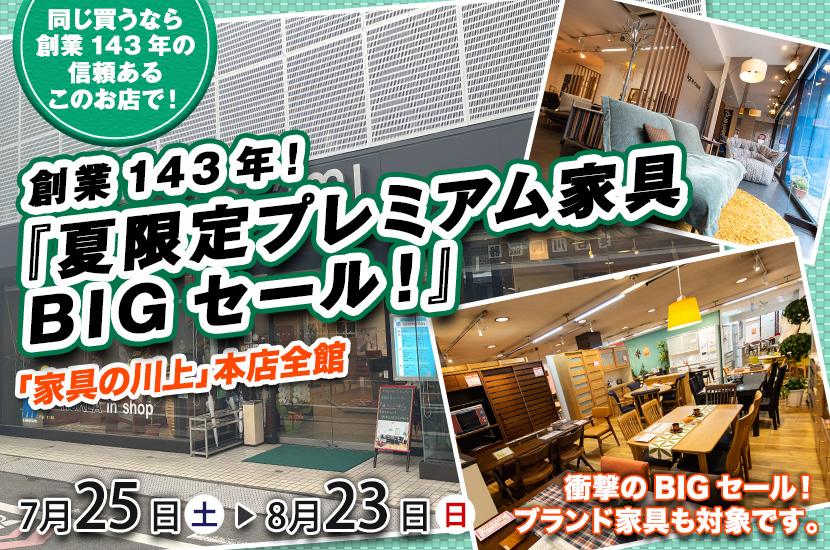 創業143年！『夏限定プレミアム家具BIGセール！』