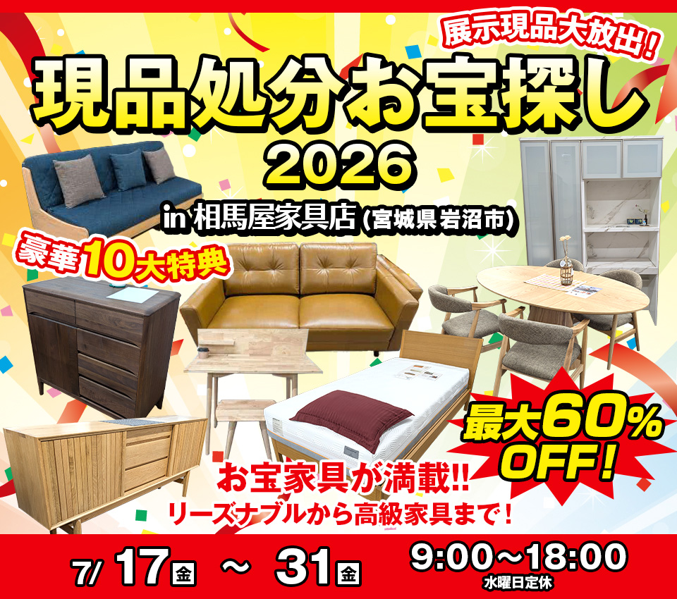 現品処分お宝探し2026 in 相馬屋家具店