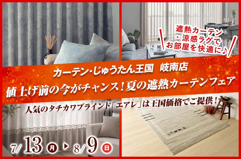 値上げ前の今がチャンス！夏の遮熱カーテンフェア  inカーテン・じゅうたん王国 岐南店