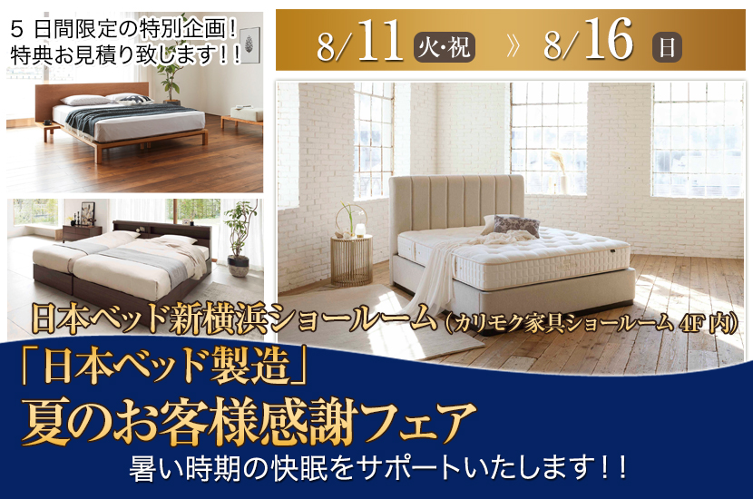 「日本ベッド製造」新横浜ショールーム 夏のお客様感謝フェア