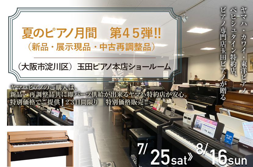 夏のピアノ月間　第４５弾　‼　（新品・展示現品・中古再調整品）