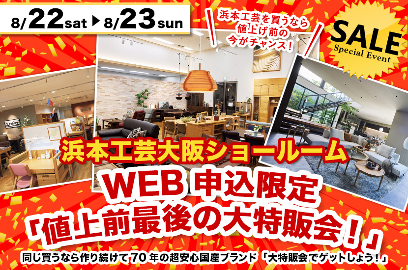 浜本工芸大阪ショールーム　WEB申込限定「値上前最後の大特販会！」