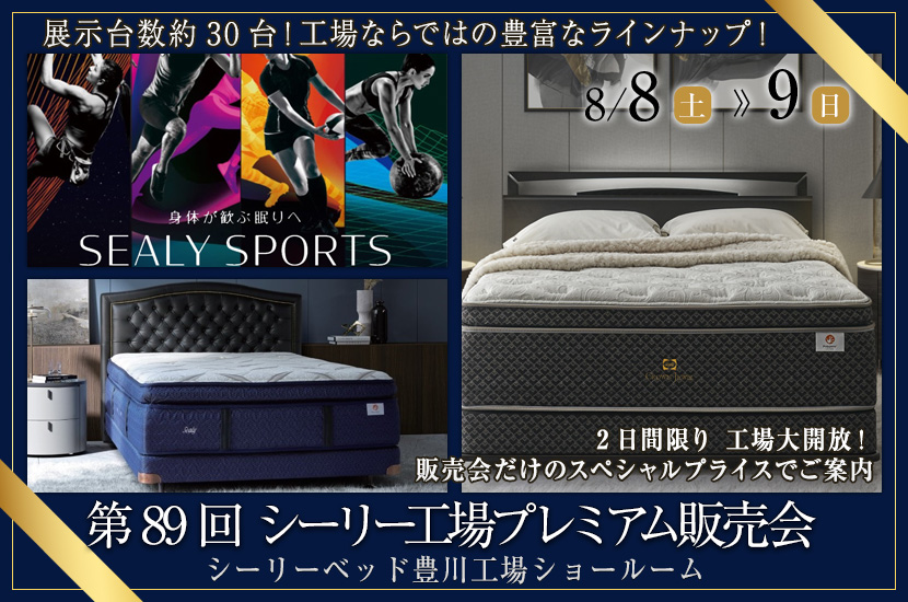 第89回 シーリー工場プレミアム販売会