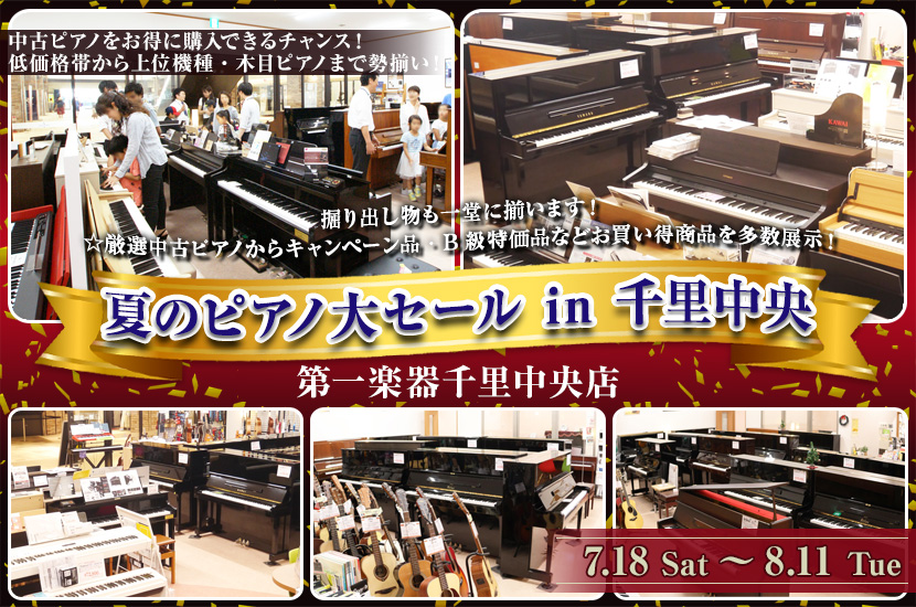 夏のピアノ大セール in 千里中央 7/18(土)～8/11(火祝)