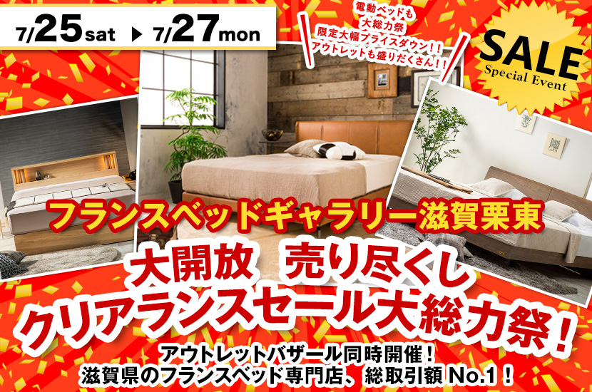大開放 売り尽くしクリアランスセール大総力祭！inフランスベッドギャラリー滋賀栗東