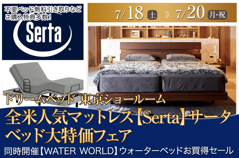 全米人気マットレス【Serta】サータ　ベッド大特価フェアin日本橋