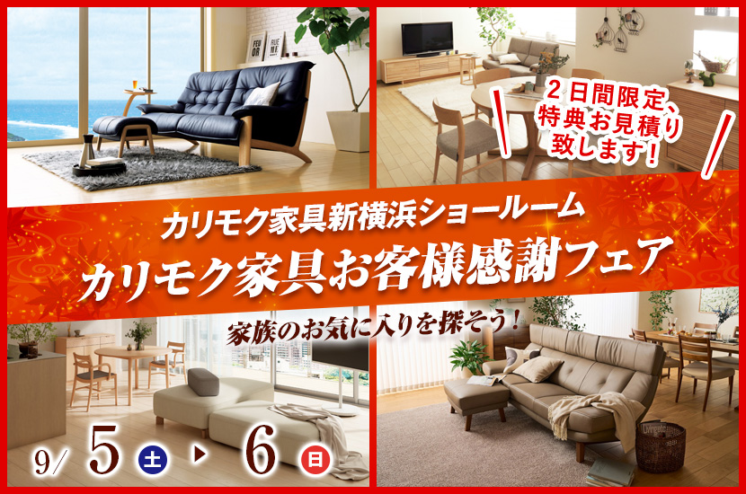 カリモク家具新横浜ショールームお客様感謝フェア