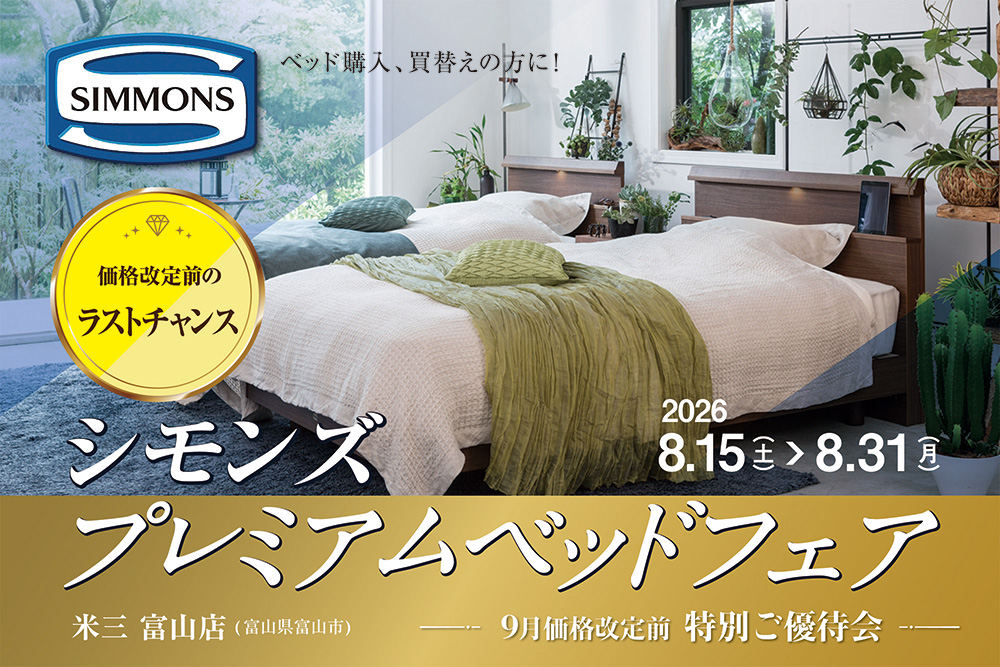 シモンズプレミアムベッドフェア