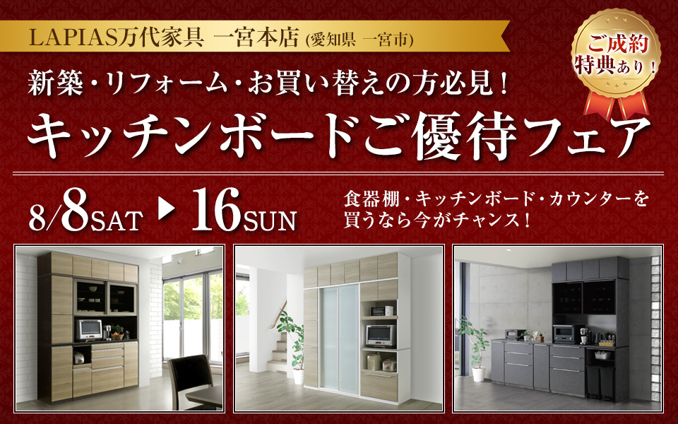 キッチンボードご優待フェア in LAPIAS万代家具 一宮本店