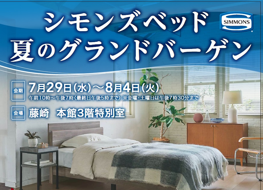 シモンズベッド　夏のグランドバーゲン