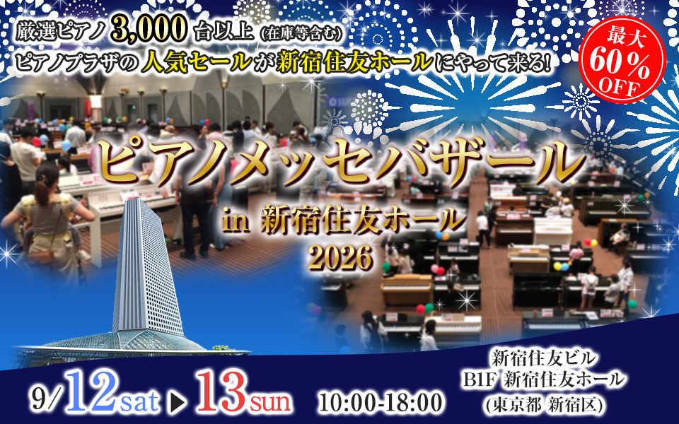 ピアノメッセバザール in 新宿住友ホール