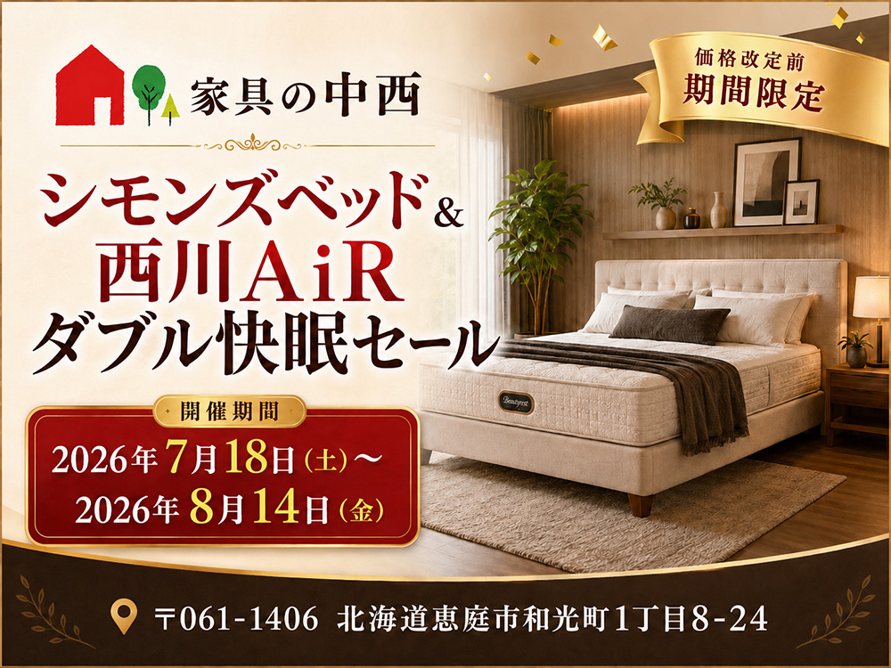 シモンズベッド＆西川AiR 価格改定前のダブル快眠セール