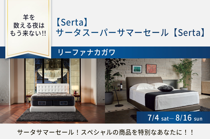 【Serta】　サータスーパーサマーセール【Serta】