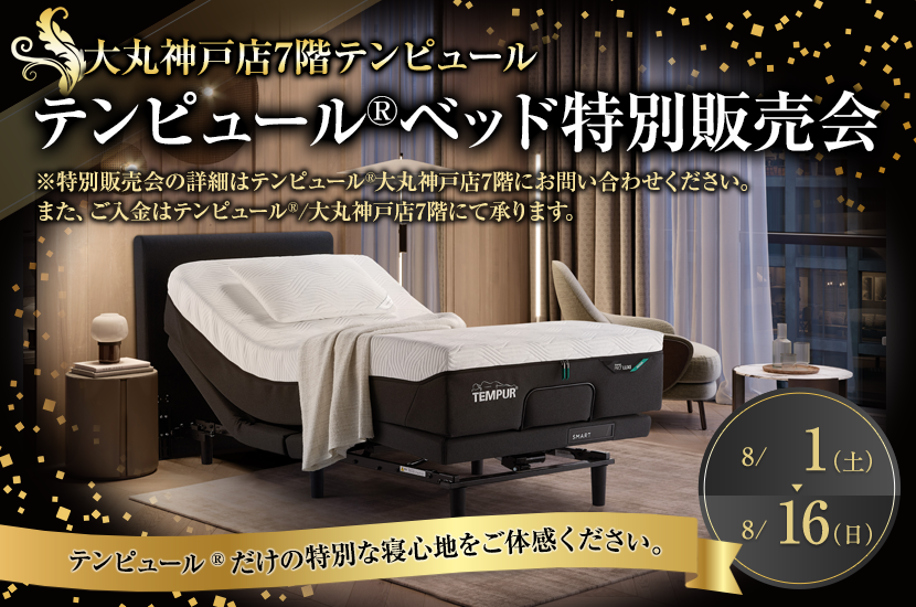 大丸神戸店　テンピュール®ベッド　特別販売会