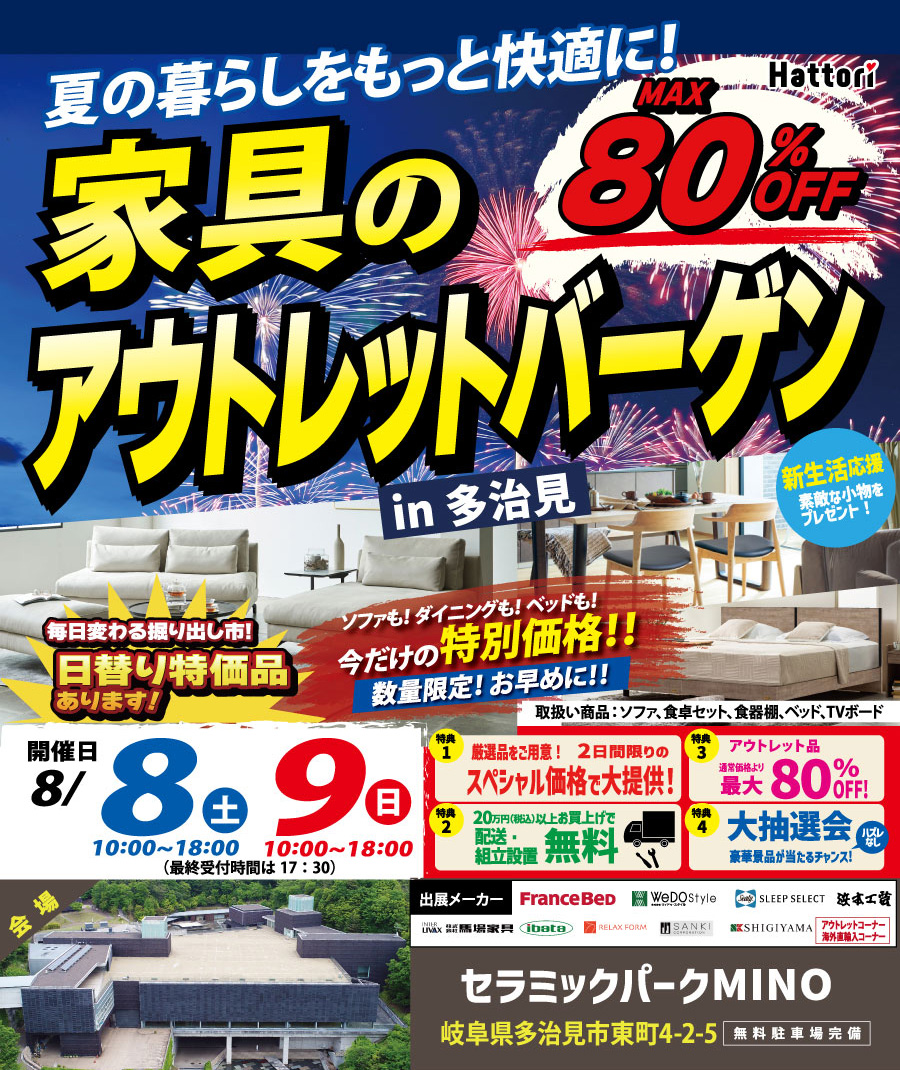 家具のアウトレット バーゲン  in セラミックパークMINO