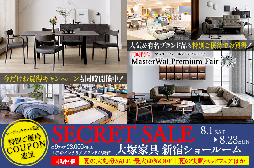 「シークレットセール」IDC OTSUKA  新宿ショールーム