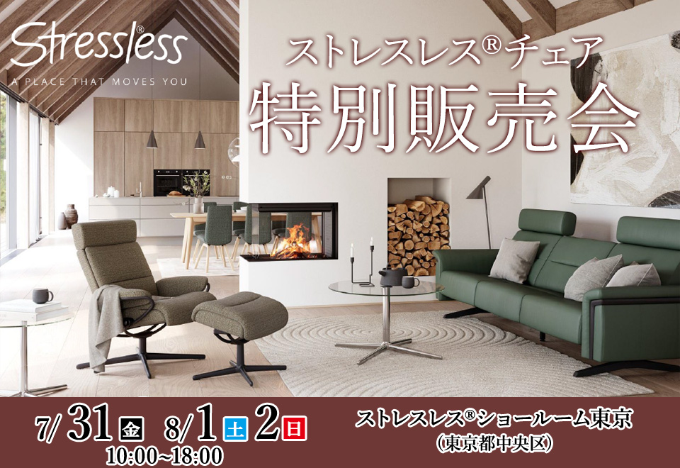 ストレスレス®ショールーム東京 特別販売会