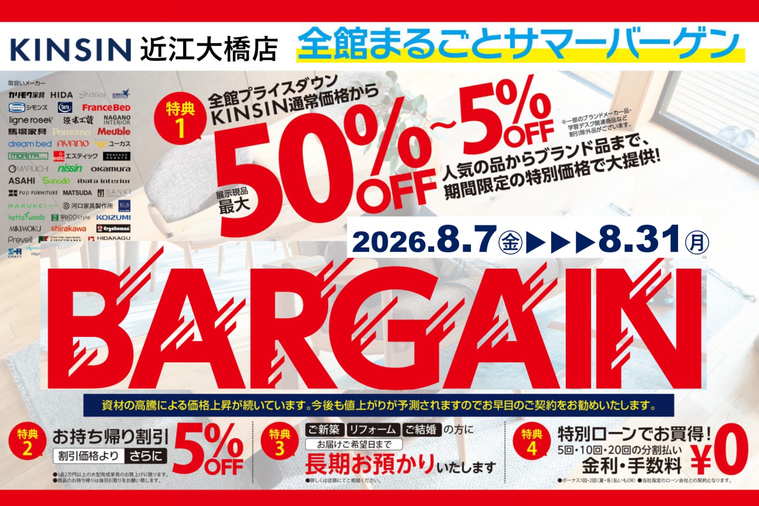 2026年夏の全館まるごとバーゲン