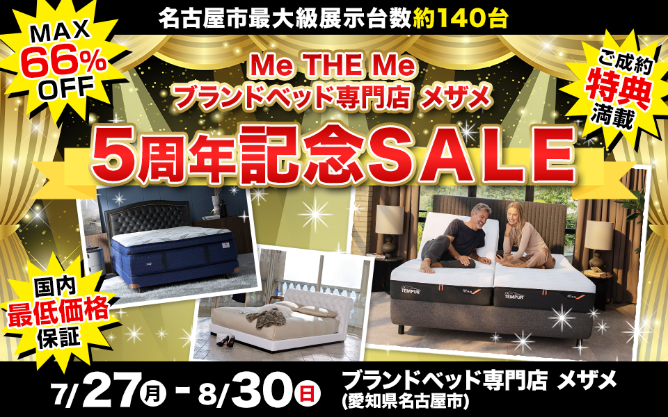 5周年記念 SALE in Me THE Me ブランドベッド専門店 メザメ