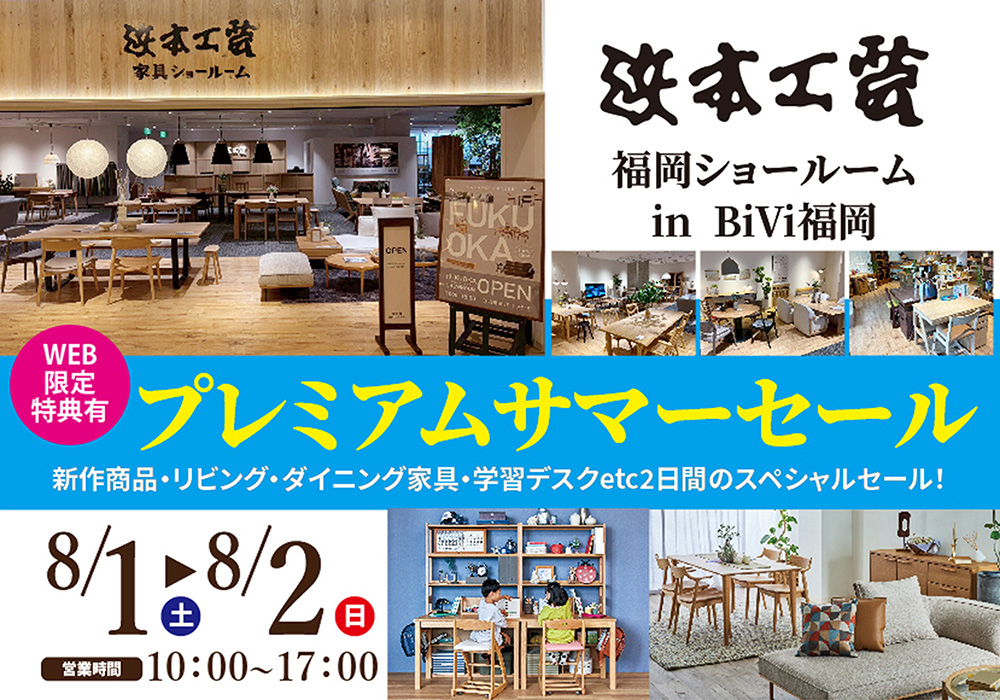 浜本工芸　福岡ショールーム　プレミアムサマーセール