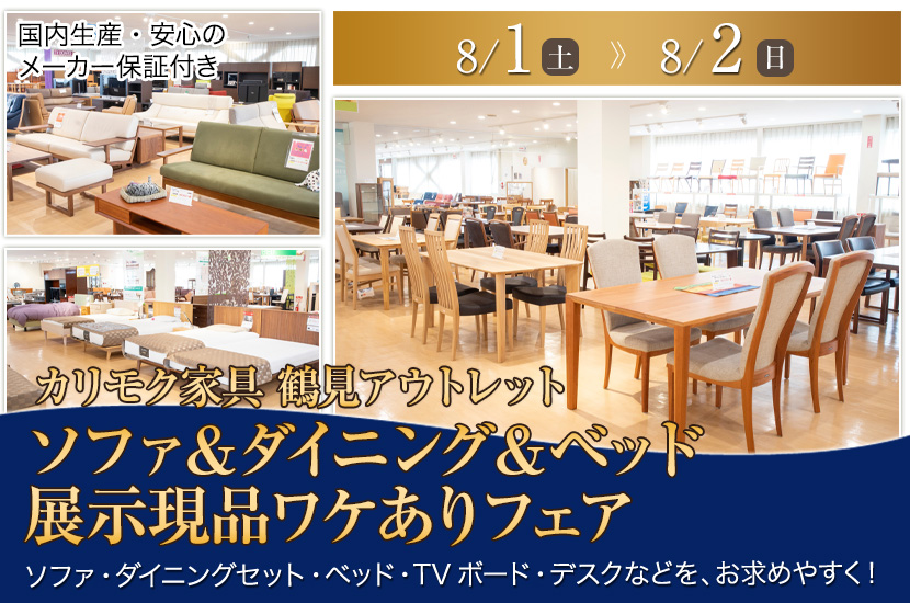 カリモク家具 鶴見アウトレット  ソファ＆ダイニング＆ベッド  展示現品ワケありフェア