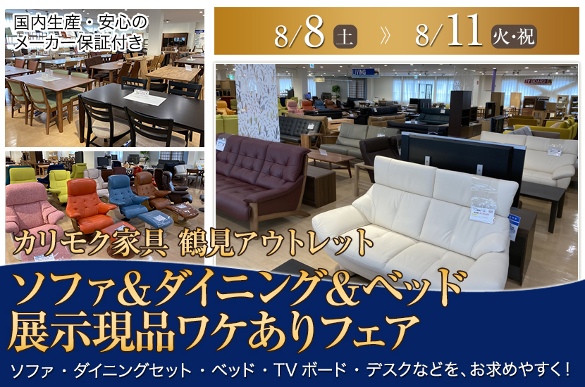 カリモク家具鶴見アウトレット　ソファ＆ダイニング＆ベッド  展示現品ワケありフェア