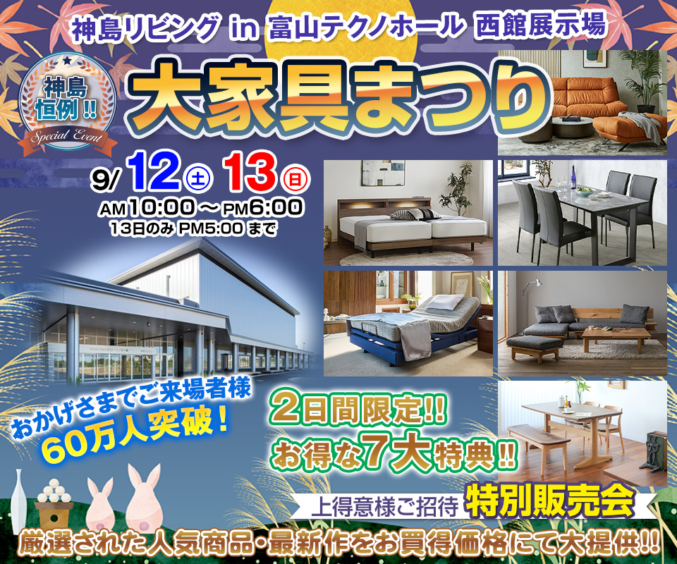 神島恒例　大家具まつり in 富山テクノホール