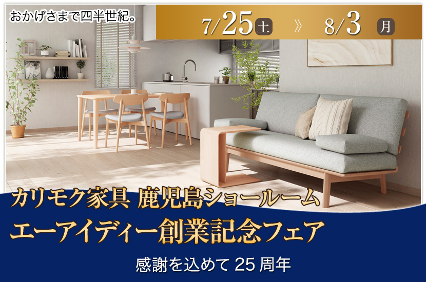 エーアイディー創業記念フェア