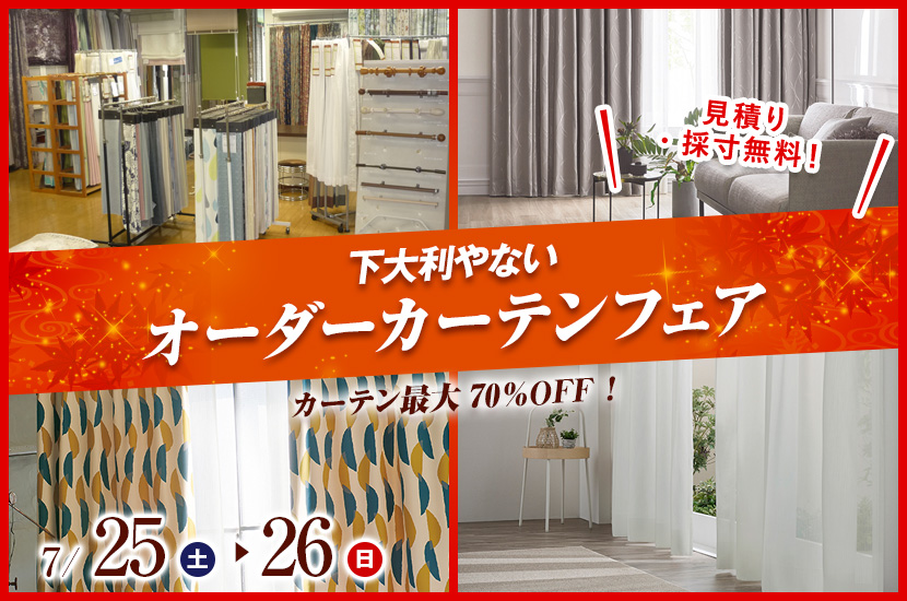 オーダーカーテンフェア