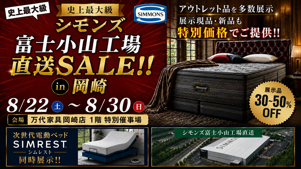 LAPIAS万代家具岡崎店 史上最大級 シモンズ富士小山工場直送SALE!!
