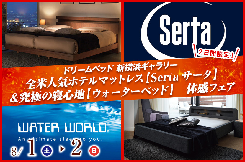 全米人気ホテルマットレス【Sertaサータ】＆究極の寝心地【ウォーターベッド】　体感フェアin新横浜