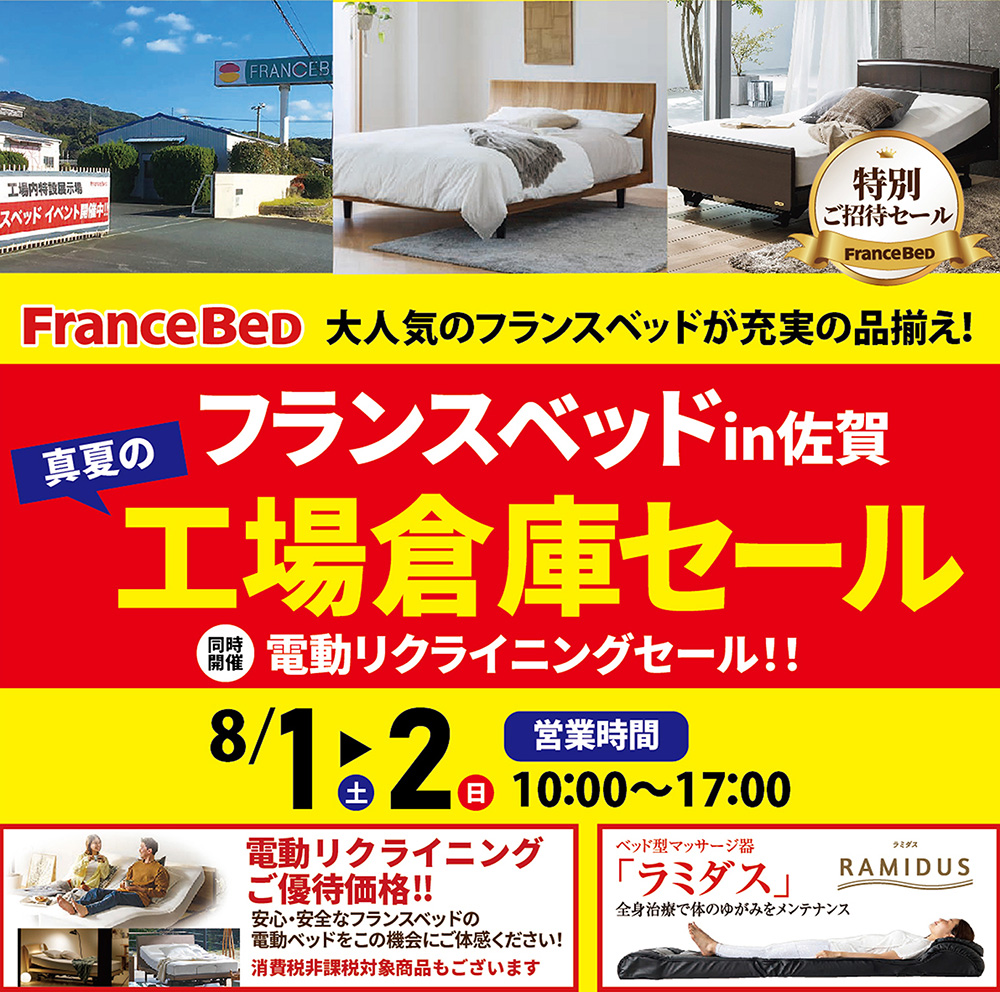 フランスベッド真夏の工場倉庫セールin佐賀