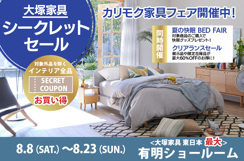 シークレットセール  IDC OTSUKA 有明ショールーム  