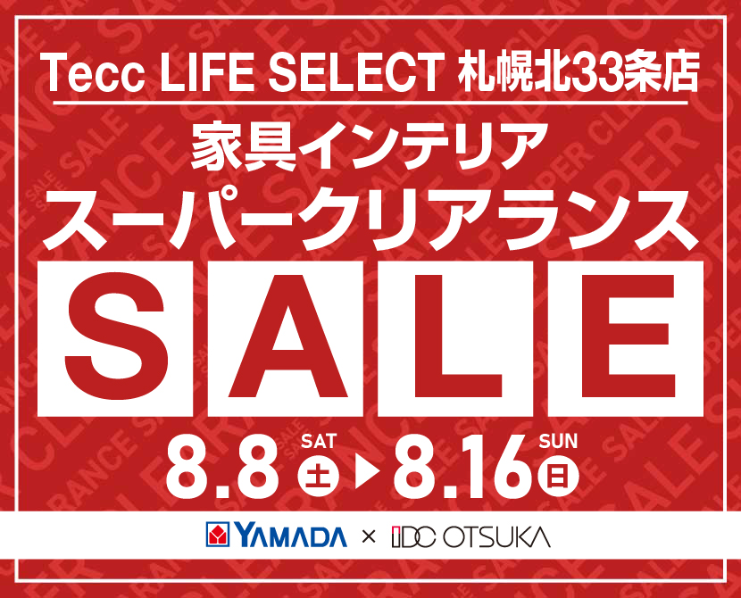 Tecc LIFE SELECT 札幌北33条店 YAMADA×IDC　OTSUKA　家具インテリア　スーパークリアランス