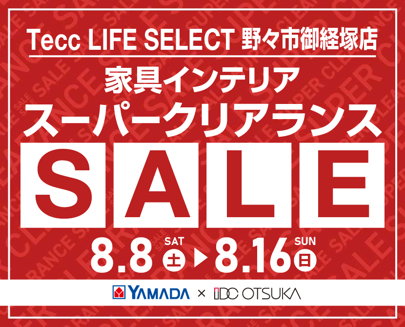 Tecc LIFE SELECT 野々市御経塚店 YAMADA×IDC　OTSUKA　家具インテリア　スーパークリアランス