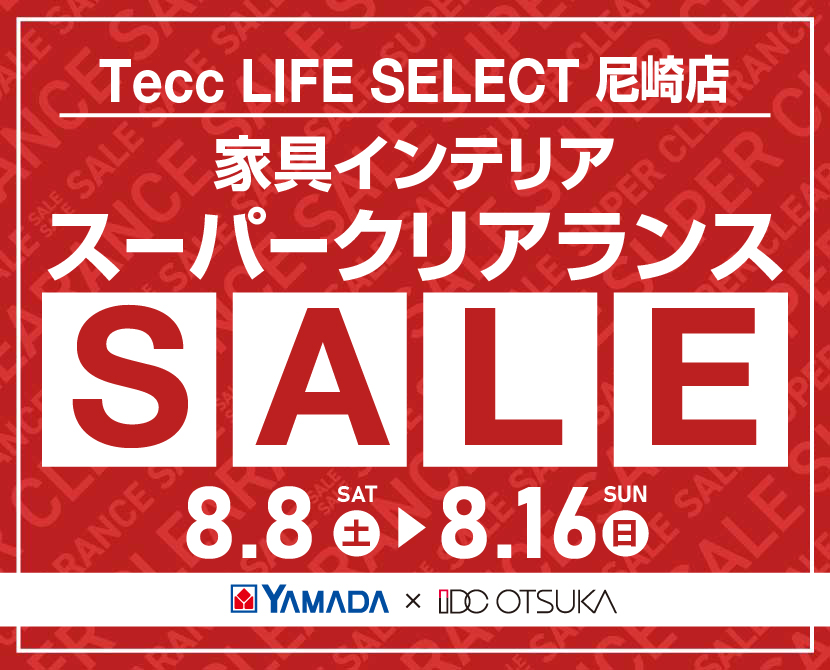Tecc LIFE SELECT 尼崎店 YAMADA×IDC　OTSUKA　家具インテリア　スーパークリアランス