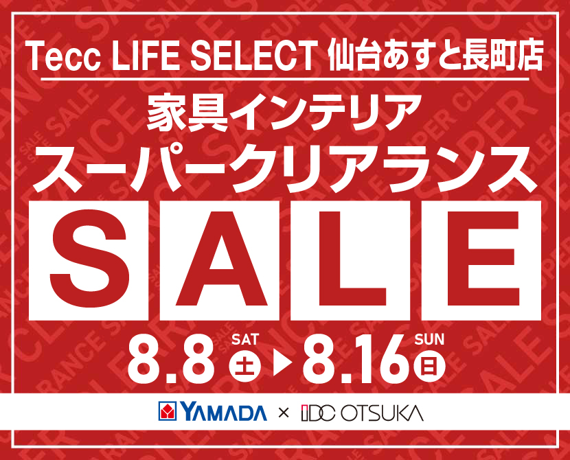 Tecc LIFE SELECT 仙台あすと長町店 YAMADA×IDC　OTSUKA　家具インテリア　スーパークリアランス