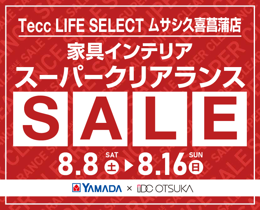 Tecc LIFE SELECT ﾑｻｼ久喜菖蒲店 YAMADA×IDC　OTSUKA　家具インテリア　スーパークリアランス