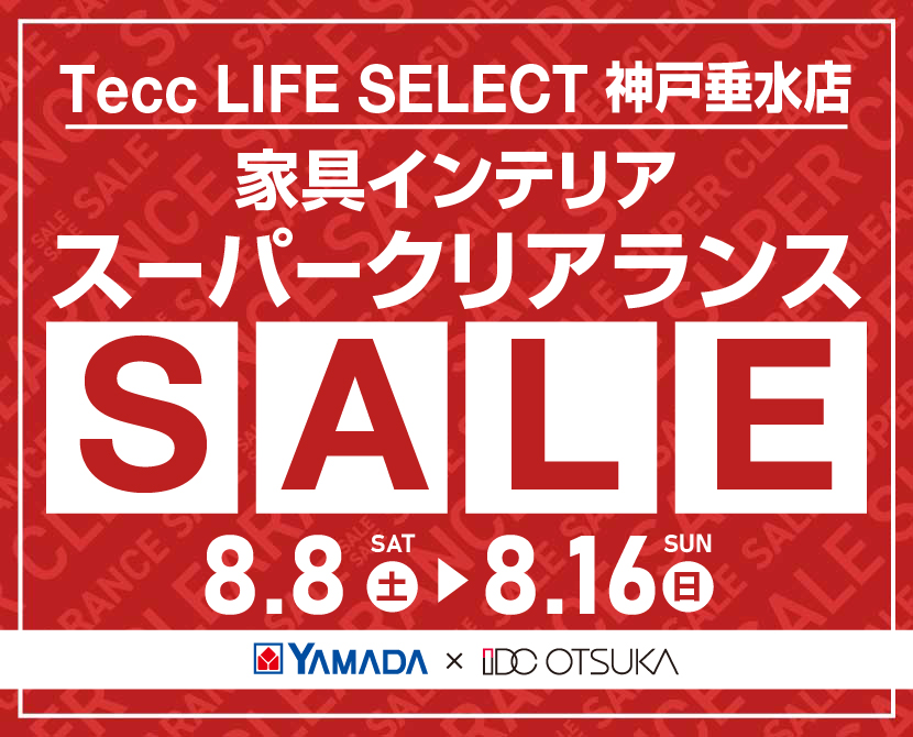 Tecc LIFE SELECT 神戸垂水店 YAMADA×IDC　OTSUKA　家具インテリア　スーパークリアランス